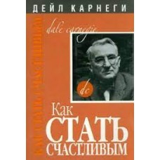 Как стать счастливым. Дейл Карнеги